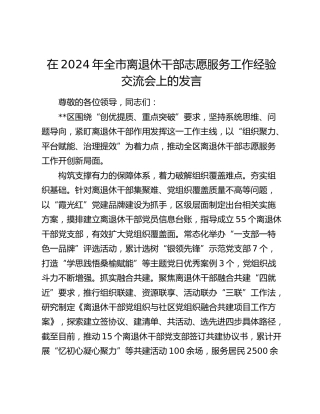 在全市离退休干部志愿服务工作经验交流会上的发言