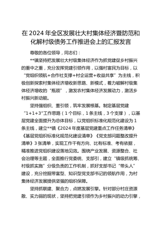 在全区发展壮大村集体经济暨防范和化解村级债务工作推进会上的汇报发言