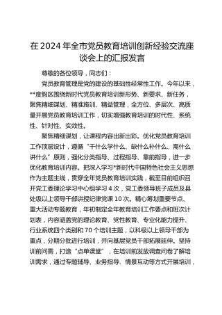 在全市党员教育培训创新经验交流座谈会上的汇报发言