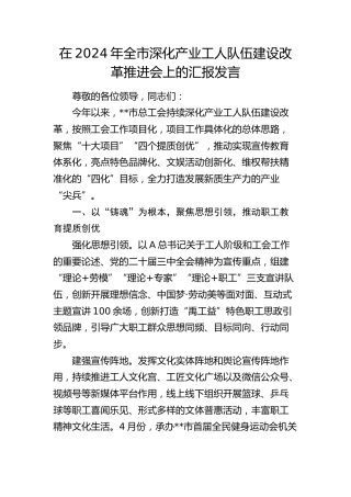 在全市深化产业工人队伍建设改革推进会上的汇报发言