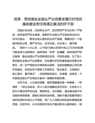 廉政党课：贯彻落实全面从严治党要求  履行好党风廉政建设责任  做清正廉洁的好干部