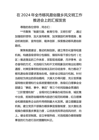 在全市移风易俗暨乡风文明工作推进会上的汇报发言