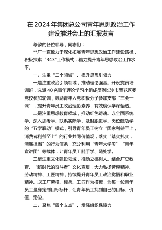 在总公司青年思想政治工作建设推进会上的汇报发言