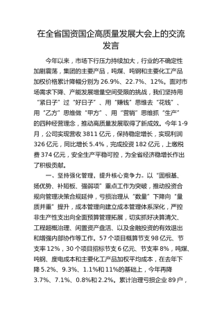 公司在全省国资国企高质量发展大会上的交流发言