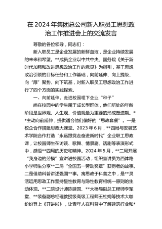 在总公司新入职员工思想政治工作推进会上的交流发言