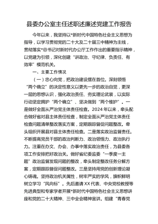 县委办公室主任述职述廉述党建工作报告