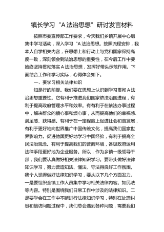学习“总书记法治思想”研讨发言（乡镇）