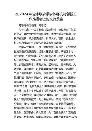 在全市联农带农体制机制创新工作推进会上的交流发言