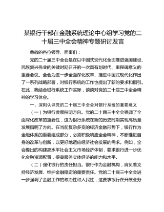 银行干部在金融系统理论中心组学习党的二十届三中全会精神专题研讨发言
