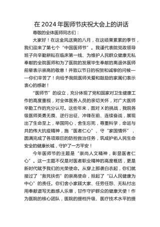 在医师节庆祝大会上的讲话