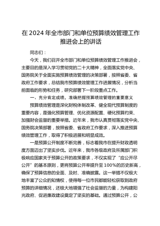 在全市部门和单位预算绩效管理工作推进会上的讲话