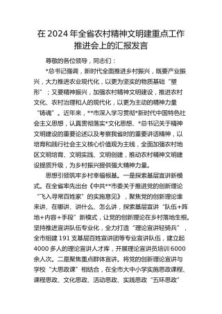全省农村精神文明建重点工作推进会上的汇报发言
