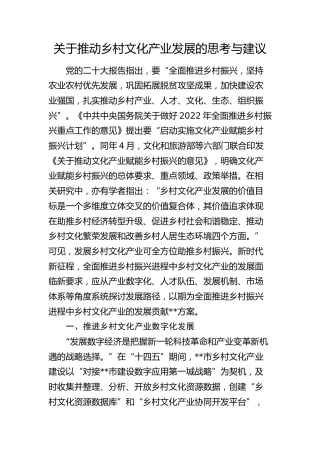 推动乡村文化产业发展的思考与建议（调研报告参考）