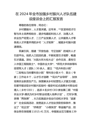 在全市加强乡村振兴人才队伍建设座谈会上的汇报发言