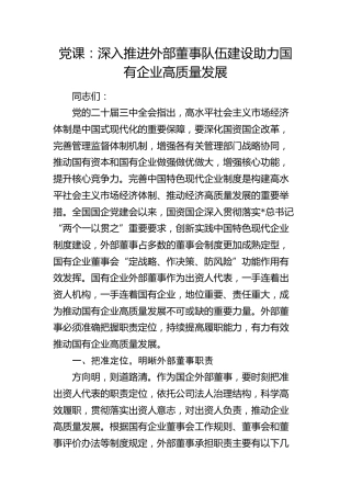 公司党课：深入推进外部董事队伍建设 助力国有企业高质量发展