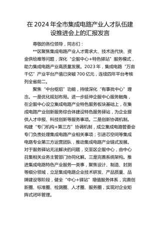 在全市集成电路产业人才队伍建设推进会上的汇报发言