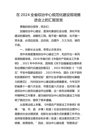 全省综治中心规范化建设现场推进会上的汇报发言
