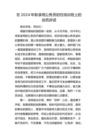 在新录用公务员初任培训班上的动员讲话