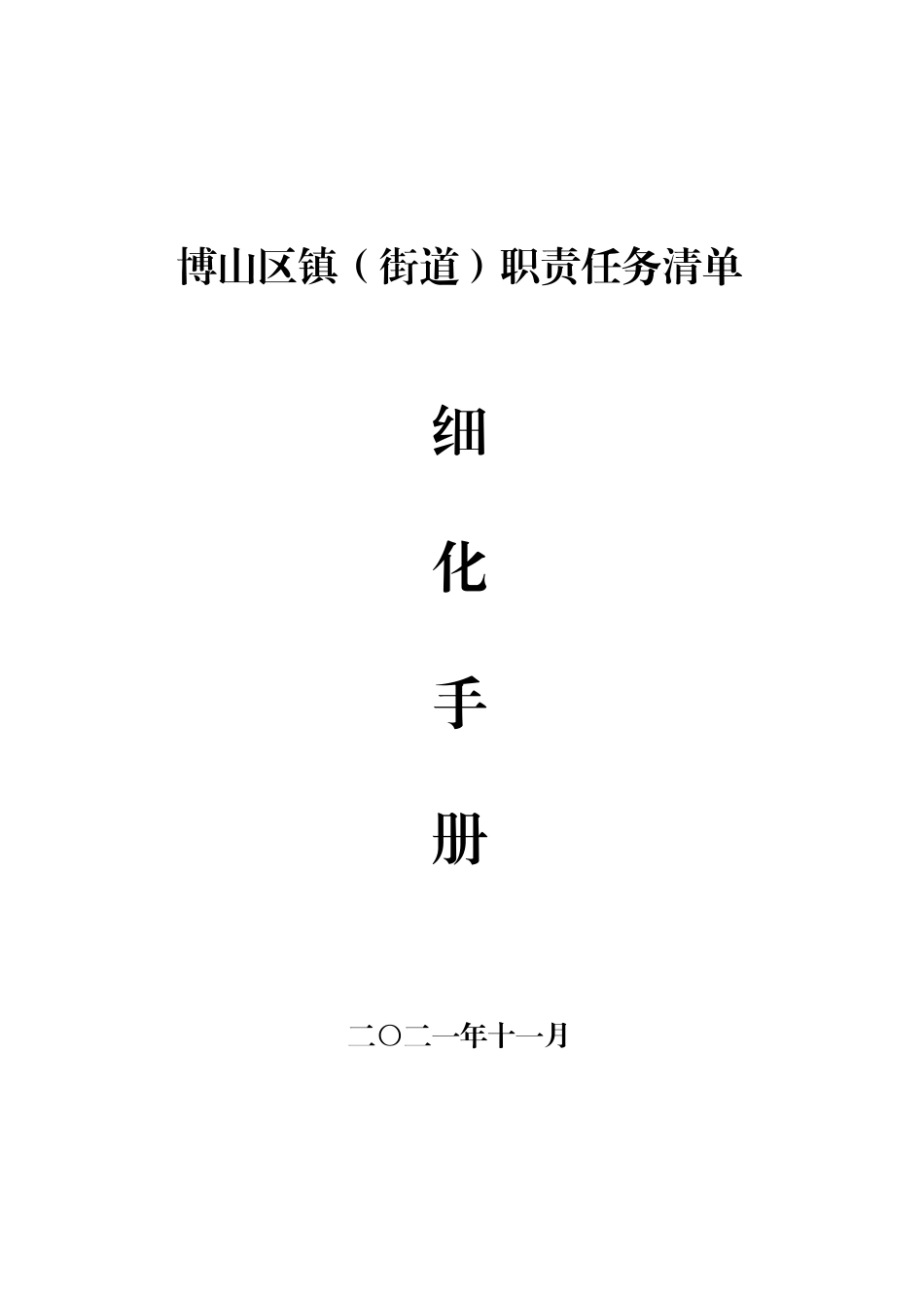 乡镇街道职责任务清单细化手册243页_第1页
