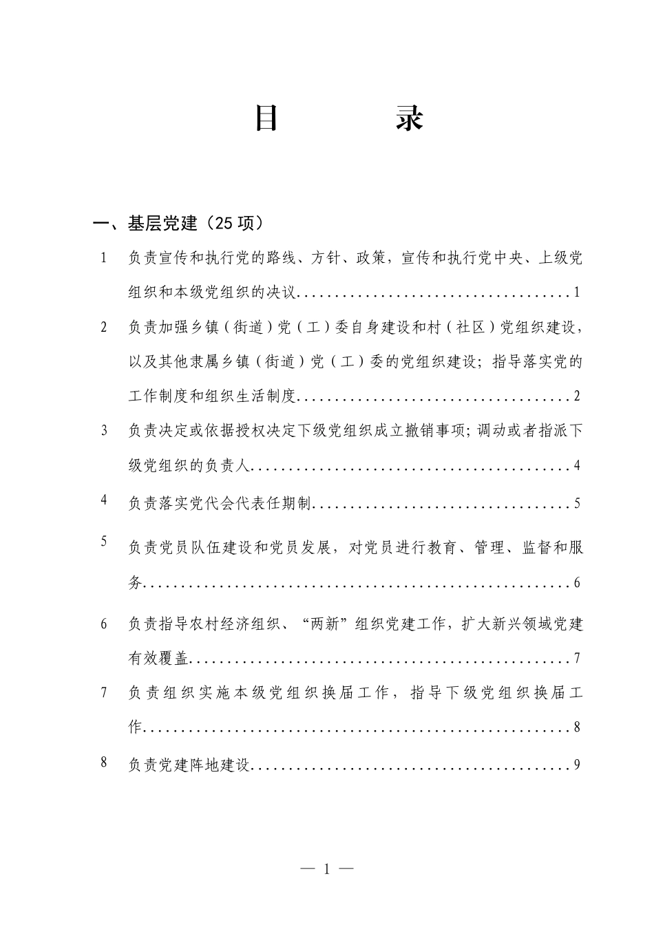 乡镇街道职责任务清单细化手册243页_第2页