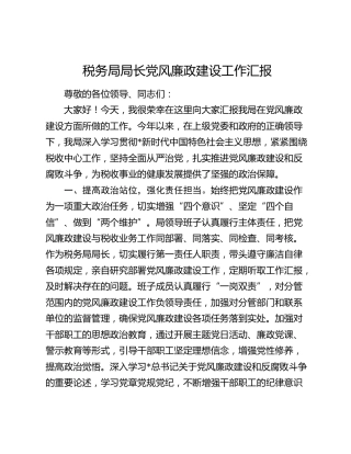 税务系统在党风廉政建设工作会上的经验汇报（总结）