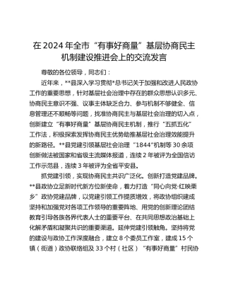 在全市“有事好商量”基层协商民主机制建设推进会上的交流发言