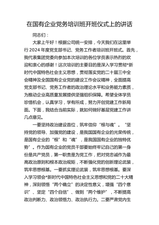 在国有企业党务培训班开班仪式上的讲话（公司）