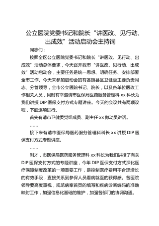 公立医院党委书记和院长“讲医改、见行动、出成效”活动启动会主持词