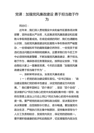 党课：加强党风廉政建设勇于担当敢于作为