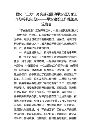 平安建设工作经验交流发言