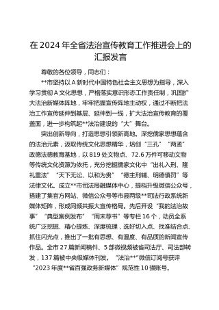 在全省法治宣传教育工作推进会上的汇报发言