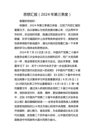 思想汇报（2024年第三季度）