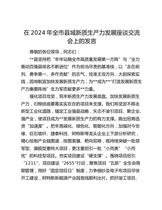 在全市县域新质生产力发展座谈交流会上的发言