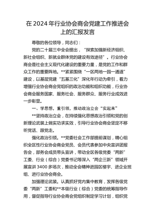 在行业协会商会党建工作推进会上的汇报发言