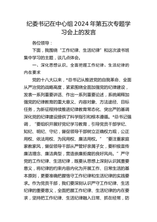 纪委书记在中心组“工作纪律、生活纪律”专题学习会上的发言