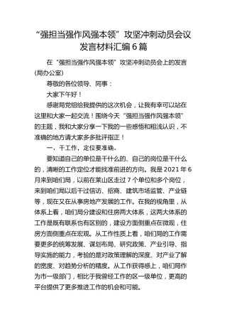 “强担当  强作风  强本领”攻坚冲刺动员会议发言6篇