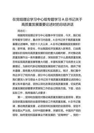 在中心组学习高质量发展重要论述时的总结讲话
