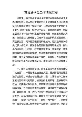 法学会工作情况汇报