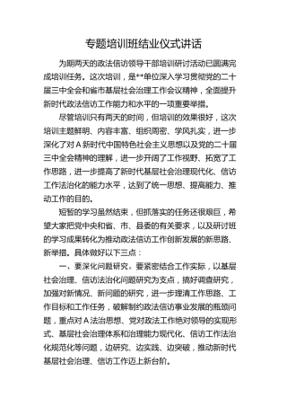 政法信访专题培训班结业仪式讲话