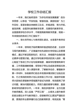 学校工作总结汇报3400字