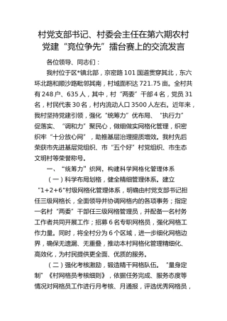 村党支部书记、村委会主任在农村党建“竞位争先”擂台赛上的交流发言