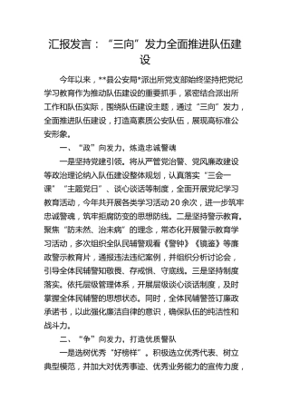 公安派出所汇报发言：“三向”发力 全面推进队伍建设