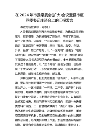 在市委常委会(扩大)会议暨县市区党委书记座谈会上的汇报发言