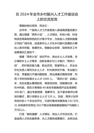 在全市乡村振兴人才工作座谈会上的交流发言