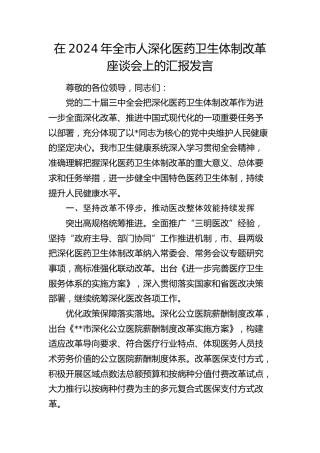 全市人深化医药卫生体制改革座谈会上的汇报发言