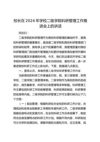 校长在学校二级学院科研管理工作推进会上的讲话