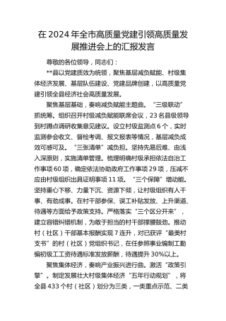 在全市高质量党建引领高质量发展推进会上的汇报发言