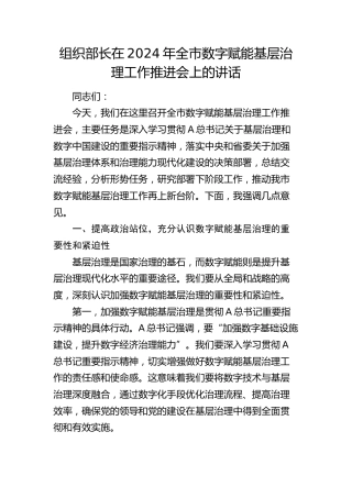 组织部长在全市数字赋能基层治理工作推进会上的讲话