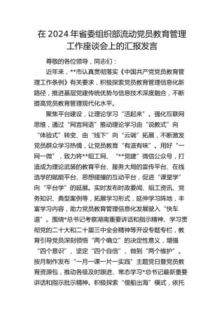 在省委组织部流动党员教育管理工作座谈会上的汇报发言