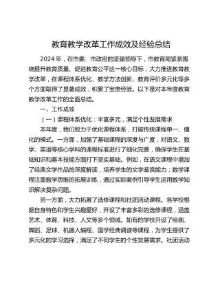 市教体系统教育教学改革工作成效及经验总结